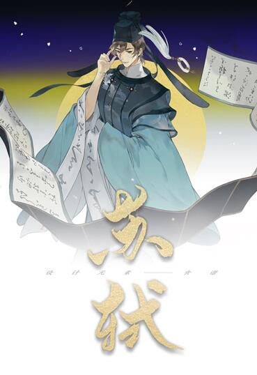 忘川风华录苏轼阵容怎么搭配
