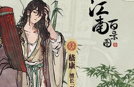 江南百景图嵇康怎么得