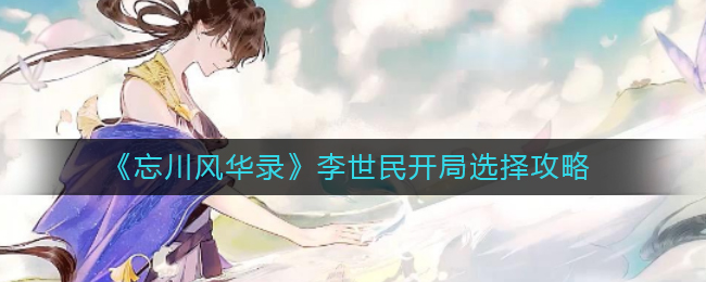 忘川风华录李世民开局怎么玩