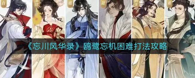 忘川风华录鸥鹭忘机困难怎么打