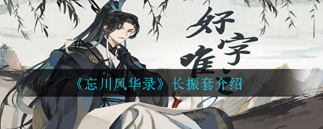 忘川风华录长振套怎么得