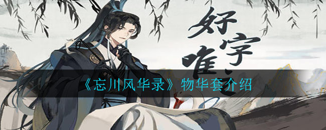 忘川风华录物华套怎么得