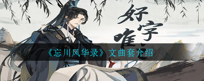 忘川风华录文曲套怎么样