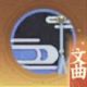 忘川风华录文曲套怎么样
