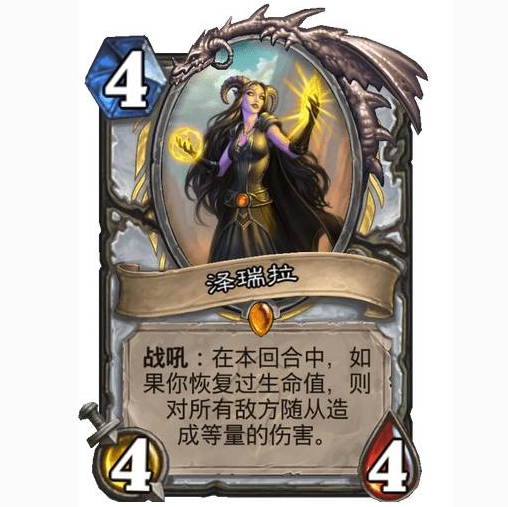 炉石传说泽瑞拉卡牌怎么样