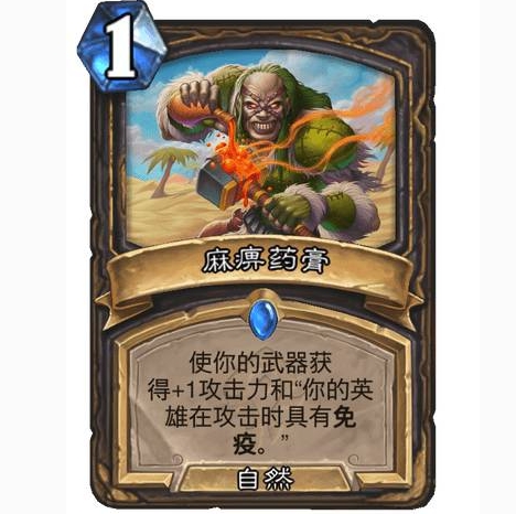 炉石传说麻痹药膏卡牌怎么样