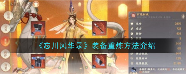 忘川风华录怎么炼重装备