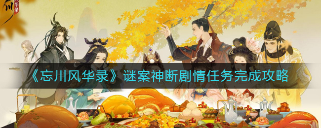 忘川风华录谜案神断剧情任务怎么做