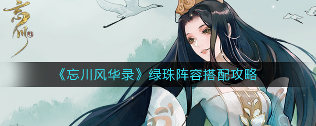 忘川风华录绿珠阵容怎么选