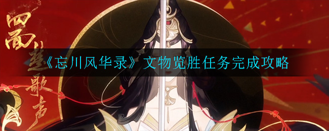 忘川风华录文物览胜任务怎么做