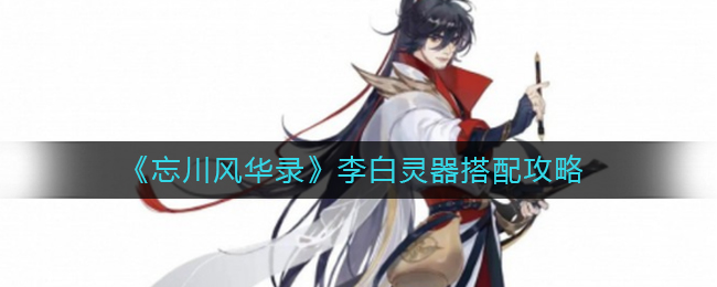忘川风华录李白灵器怎么选