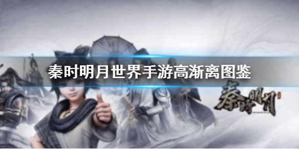 秦时明月世界高渐离有什么技能
