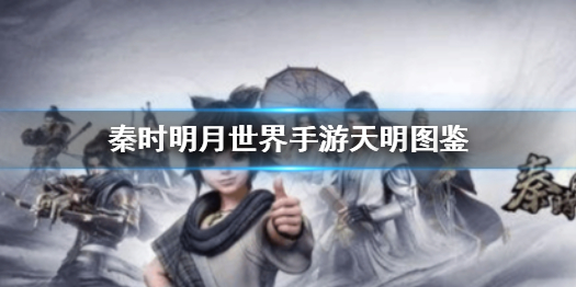 秦时明月世界天明有什么技能