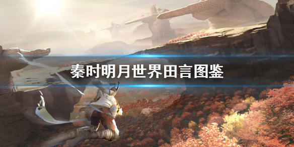 秦时明月世界田言厉害吗