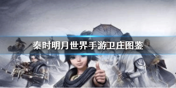 秦时明月世界卫庄怎么样