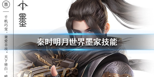 秦时明月世界墨家技能怎么样