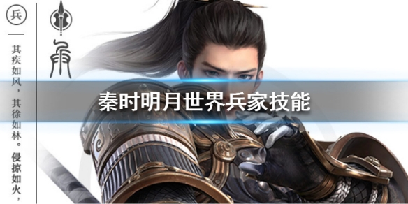 秦时明月世界兵家技能有哪些