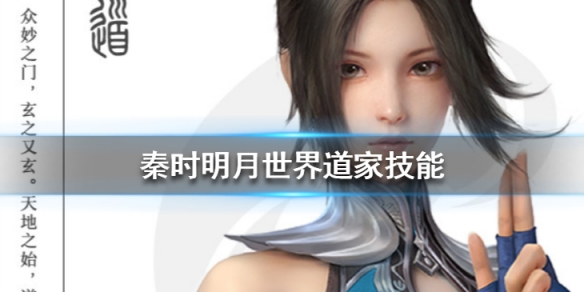 秦时明月世界道家技能是什么