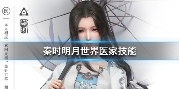 秦时明月世界医家技能有哪些
