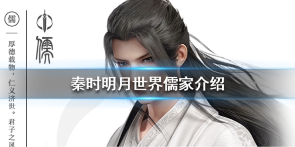 秦时明月世界儒家技能是什么