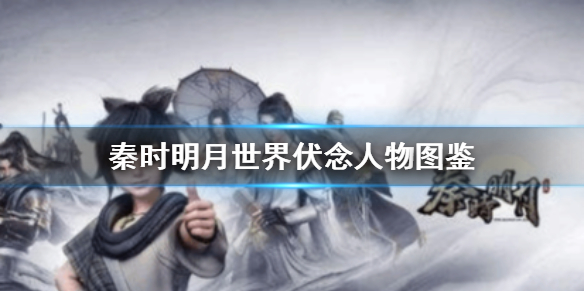 秦时明月世界伏念厉害吗