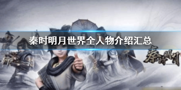 秦时明月世界少司命怎么样