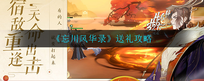 忘川风华录怎么送礼