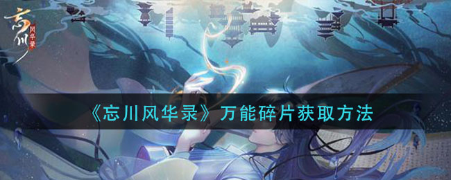 忘川风华录万能碎片怎么得