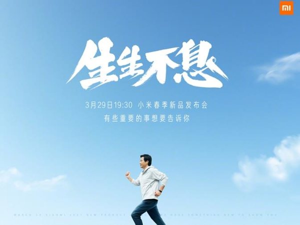 2021小米春季新品发布会时间及直播地址一览