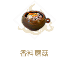 妄想山海念奴儿第二阶段食物怎么做