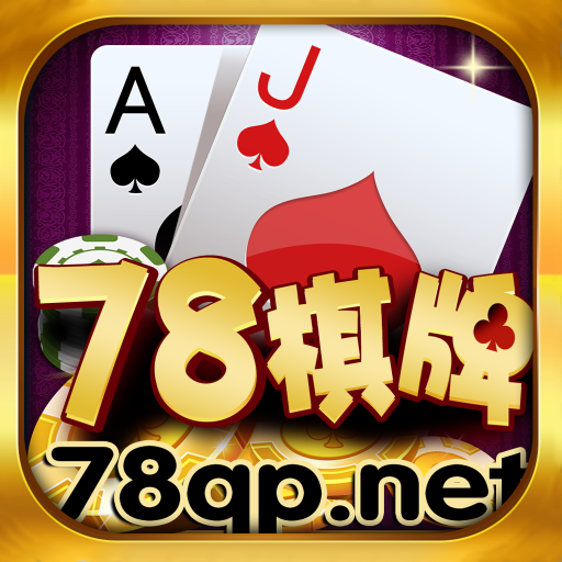 678棋牌苹果版 v5.8.13