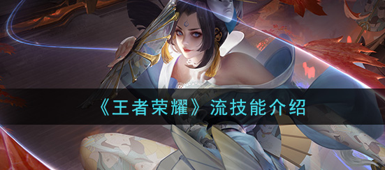 王者荣耀流技能是什么