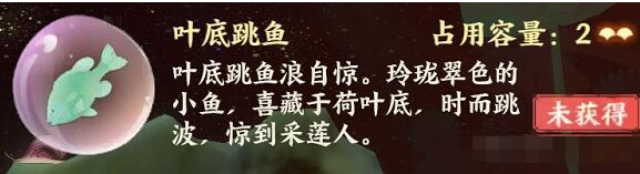 忘川风华录叶底跳鱼怎么获取