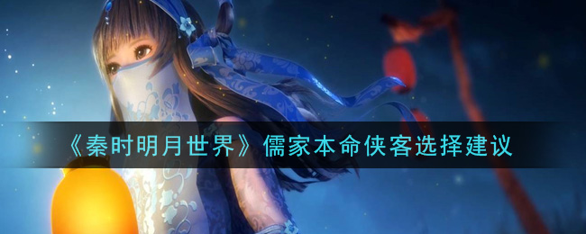 秦时明月世界儒家本命侠客怎么选