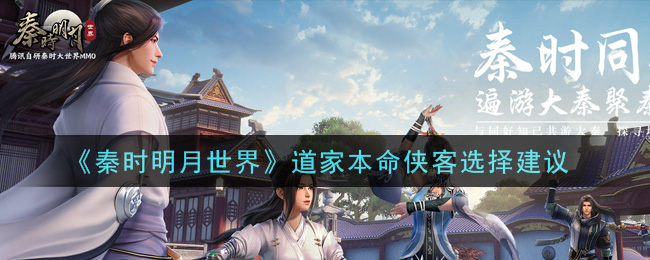 秦时明月世界道家本命侠客怎么选
