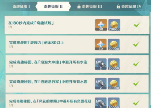 原神奇趣征服挑战怎么完成