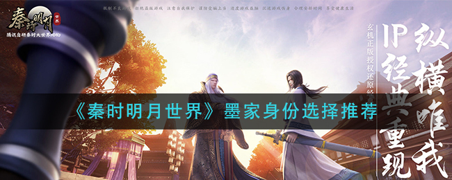 秦时明月世界墨家身份怎么选