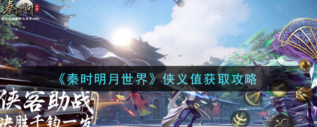 秦时明月世界侠义值有什么用