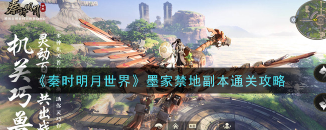 秦时明月世界墨家禁地怎么玩