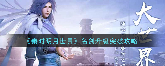 秦时明月世界名剑怎么升级突破