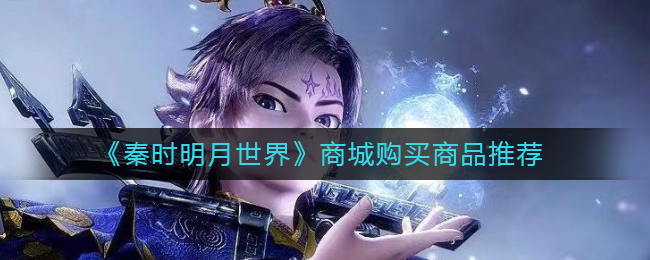 秦时明月世界商城买哪个好