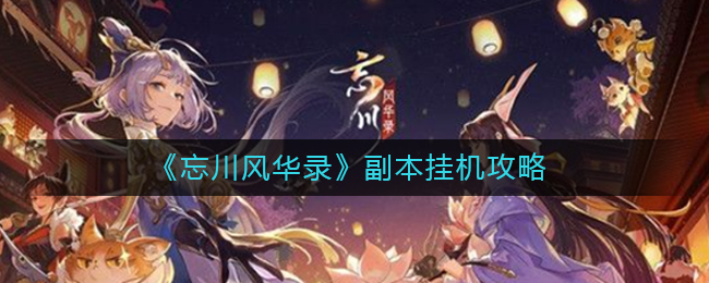 忘川风华录副本怎么挂机玩