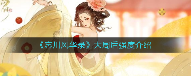 忘川风华录大周后厉害吗