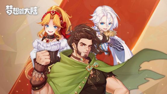 梦想新大陆新伙伴怎么样