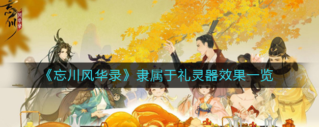 忘川风华录隶属于礼灵器有什么用