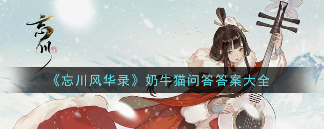 忘川风华录奶牛猫问答答案是什么