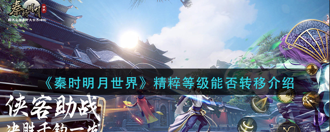 秦时明月世界精粹等级怎么转移