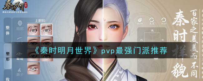 秦时明月世界pvp什么门派最厉害