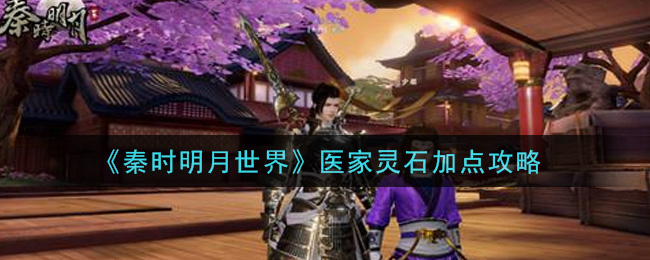 秦时明月世界医家灵石怎么加点
