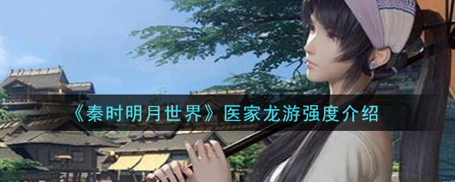 秦时明月世界医家龙游厉害吗